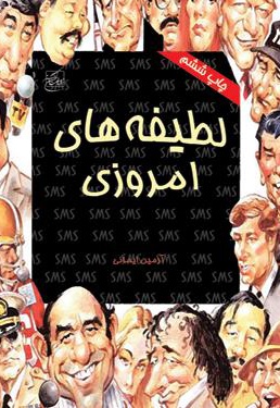 لطیفه های امروزی